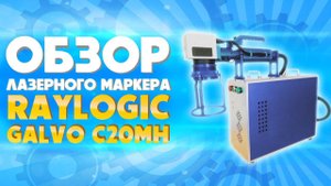 Лазерный маркер по металлу Raylogic GALVO | Обзор на лазерный маркировщик.