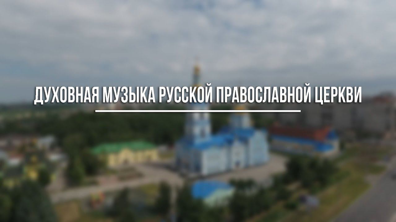 Духовная музыка Русской Православной Церкви.