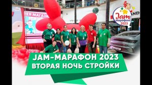 Jam марафон 2023 Стройка из воздушных шаров  Вторая Ночь