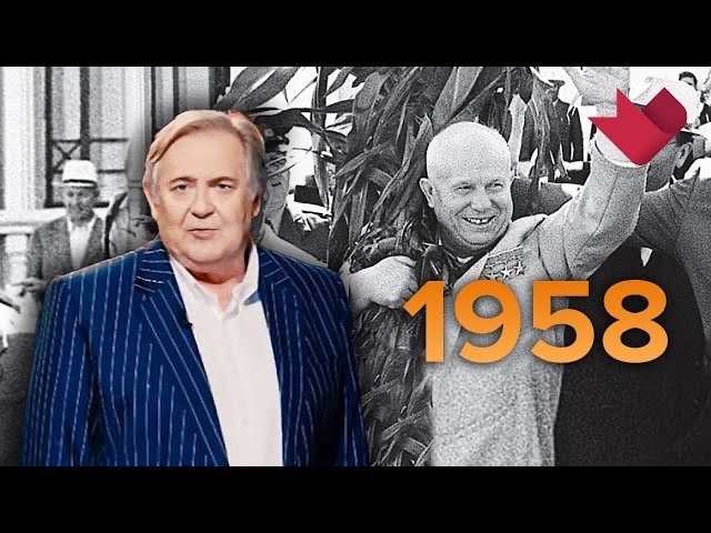 1958 год. "Настоящая история" с Юрием Стояновым