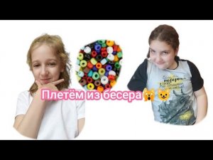 ПЛЕТЕНИЕ из БИСЕРА с МАШЕЙ!!! ПЛЕТЁМ ВМЕСТЕ!!!!