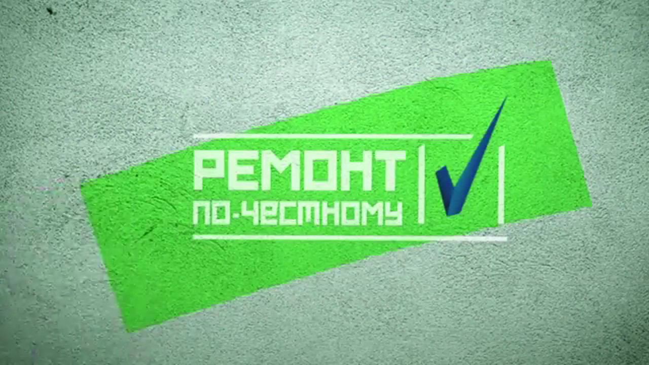 Совместный проект передачи "Ремонт по-честному" и компании "Термо Глас"