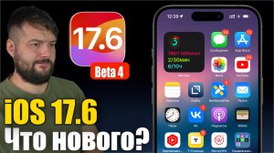 iOS 17.6 Beta 4 ДОСТУПНА! СКОРО РЕЛИЗ!