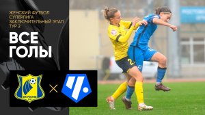 Ростов - Чертаново. Все голы заключительного этапа женской Суперлиги 03.11.2023
