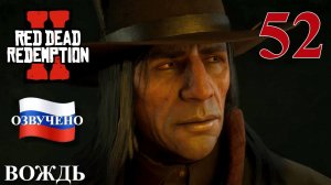 Red Dead Redemption 2 ПРОХОЖДЕНИЕ С РУССКОЙ ОЗВУЧКОЙ #52 Вождь