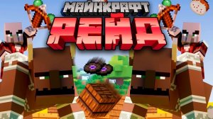 отбиваем рейд в маинкрафт