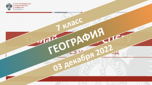 Онлайн-школа СПбГУ 2022-2023. 7 класс. География. 03.12.2022