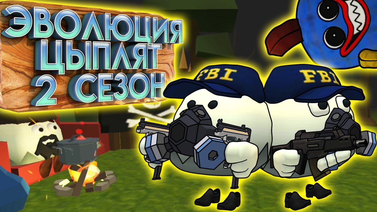 ЭВОЛЮЦИЯ ЦЫПЛЯТ В ЧИКЕН ГАН! 5 СЕРИЯ ПРОПАВШИЙ АГЕНТ. Chicken Gun Evolution!.mp4