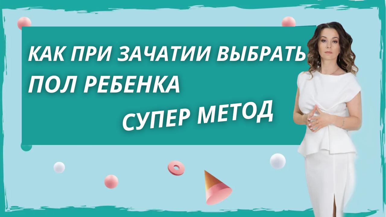 Как при зачатии выбрать пол ребенка. Как зачать мальчика. Как зачать девочку.