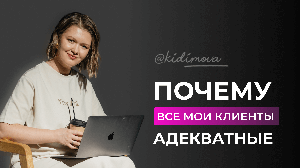 💜Почему все мои клиенты адекватные