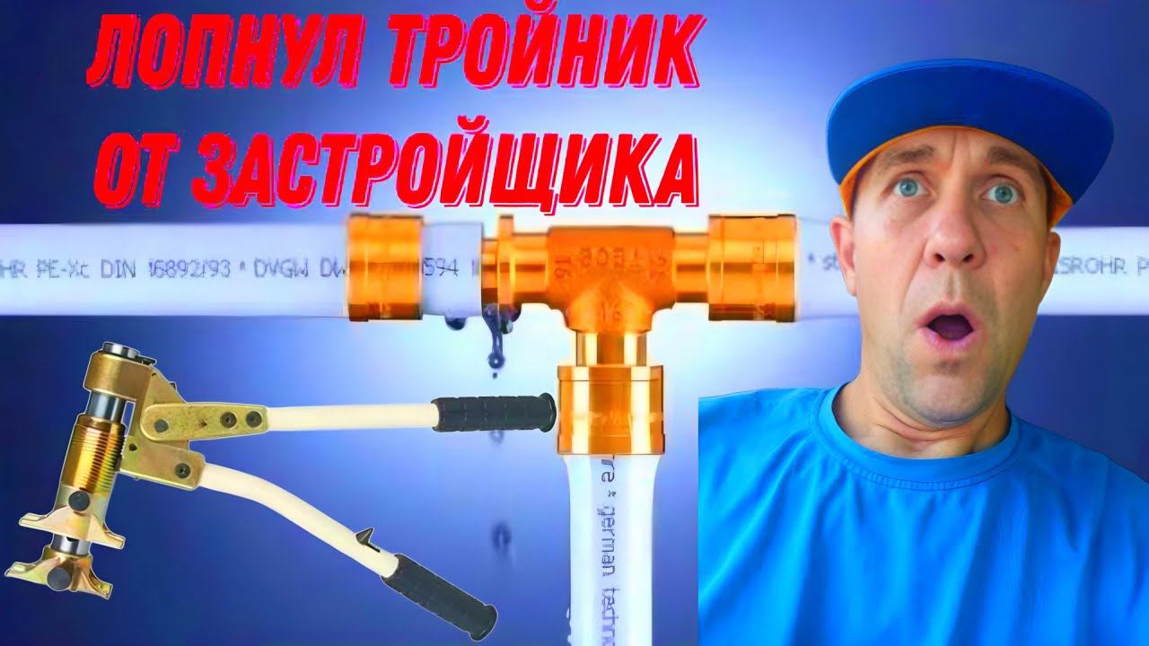 Замена поврежденного тройника на сшитом полиэтилене. Установка сантехприборов.
