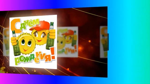 С Днём рождения для мужчины СуперПоздравление