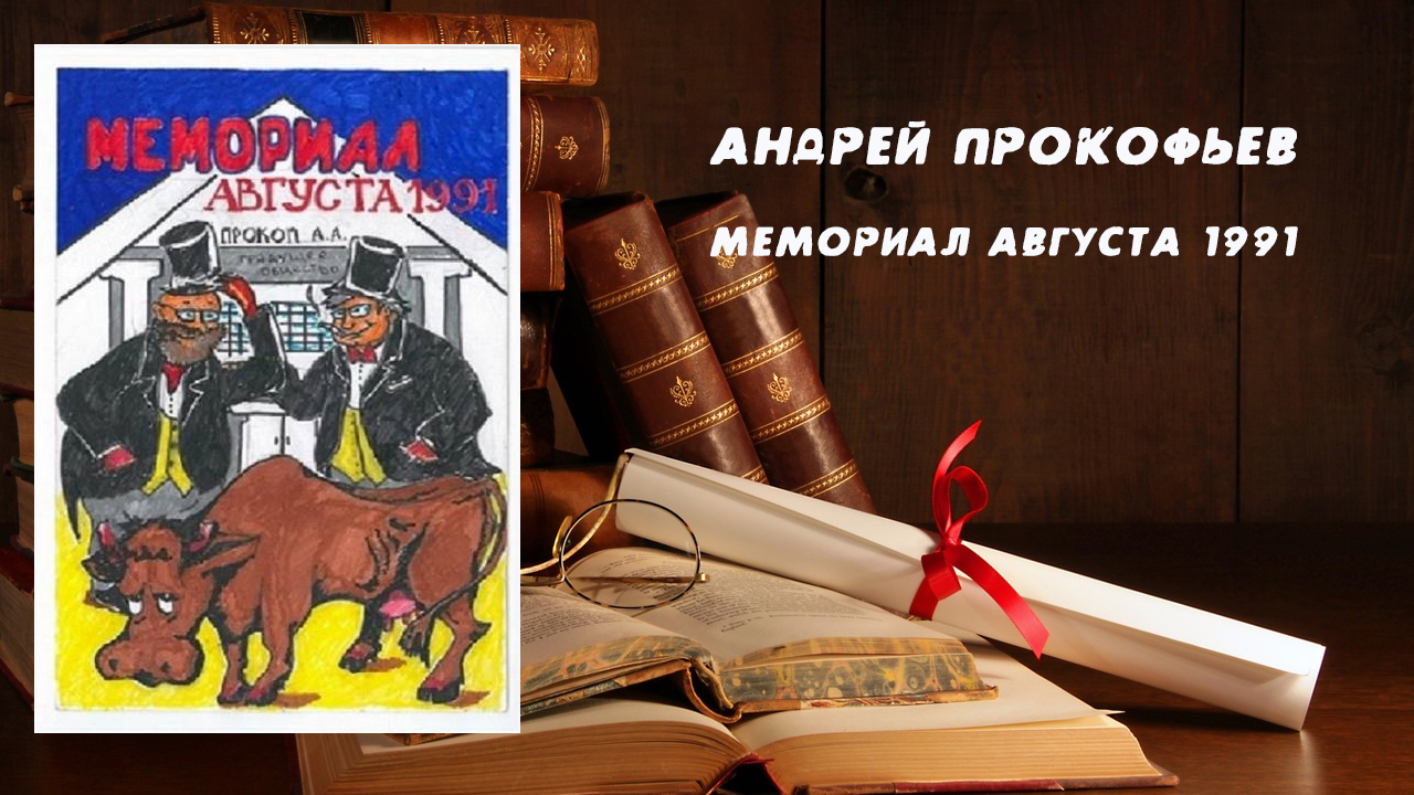 Мемориал Августа 1991 - Андрей Прокофьев