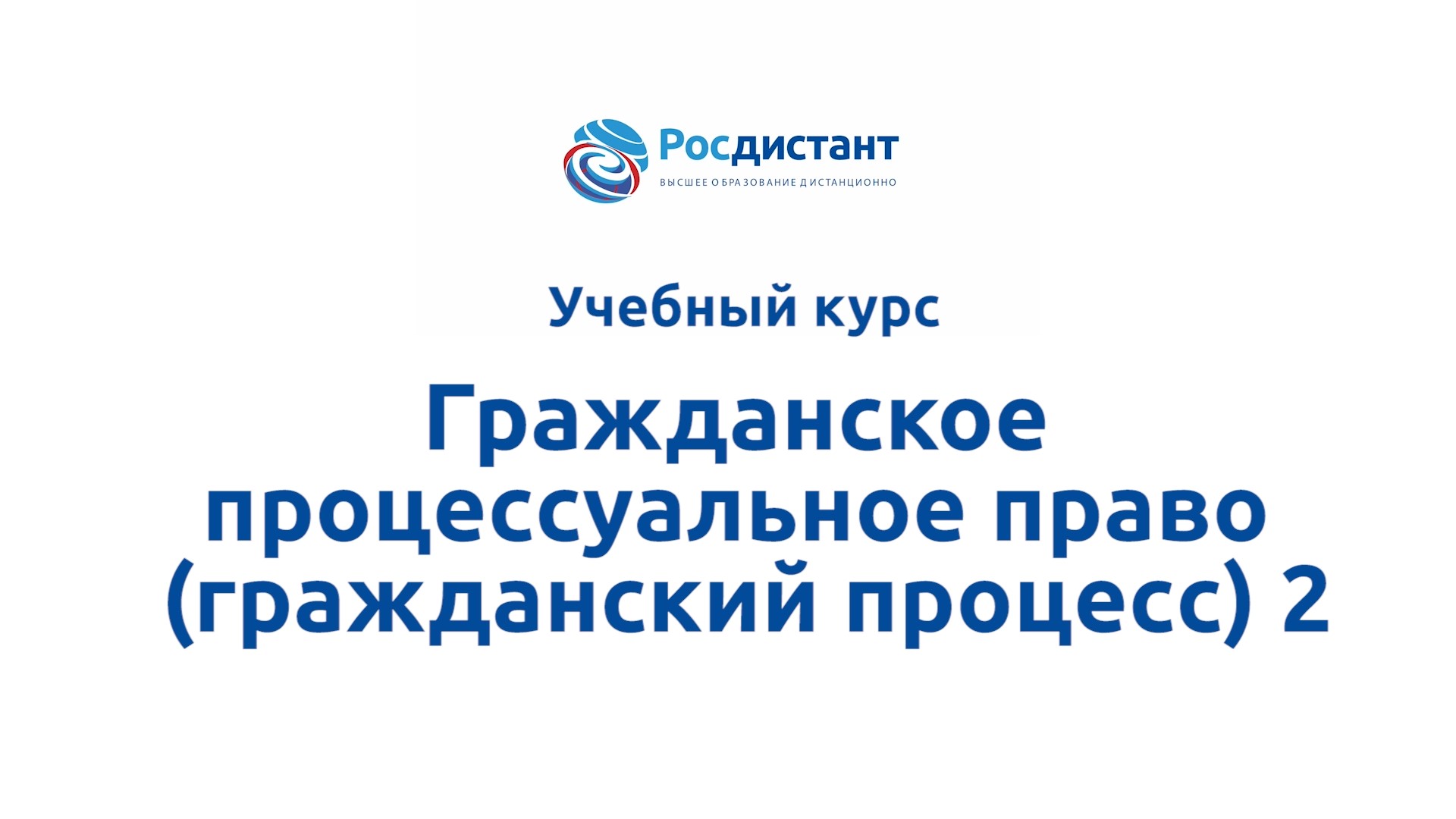 Гражданское процессуальное право (гражданский процесс) 2