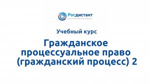 Гражданское процессуальное право (гражданский процесс) 2