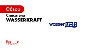 Покрытие смесителей  WasserKRAFT   Процесс создания