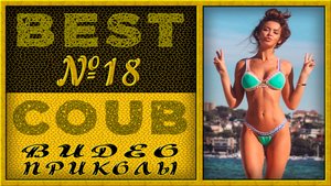 Best Coub Compilation Лучший Коуб Смешные Моменты Видео Приколы №18 #TiDiRTVBESTCOUB