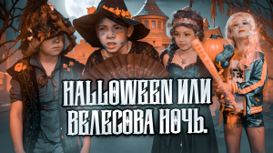 Что круче? Велесова ночь или Halloween?