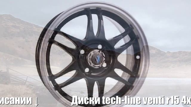 Диски tech-line venti r15 4x100 6j et45 d60,1 tech-line 1502 bdr (venti) Отзывы Обзор смотреть онлайн