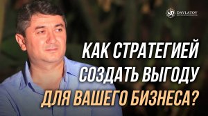 Как стратегией создать выгоду для вашего бизнеса?