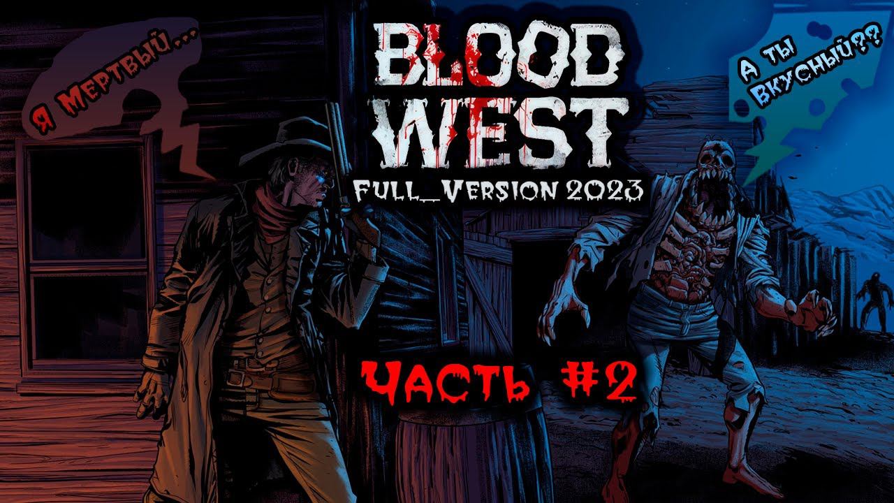 Прохождение Blood West (Full Version 2023). Запись стрима ч.2