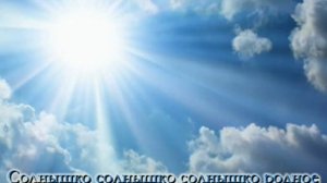 Солнышко родное