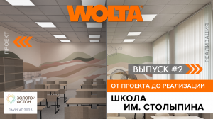 От проекта до реализации WOLTA®: сельскохозяйственная гимназия им. Столыпина  в Орловской области