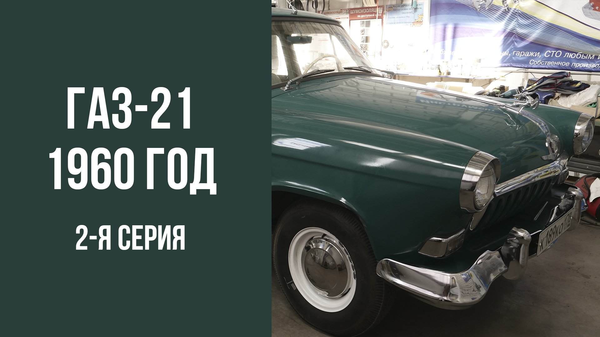 Фото капсула времени газ 21 1960 года