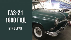 ГАЗ-21 1960 год 2 серия "Изумруд"