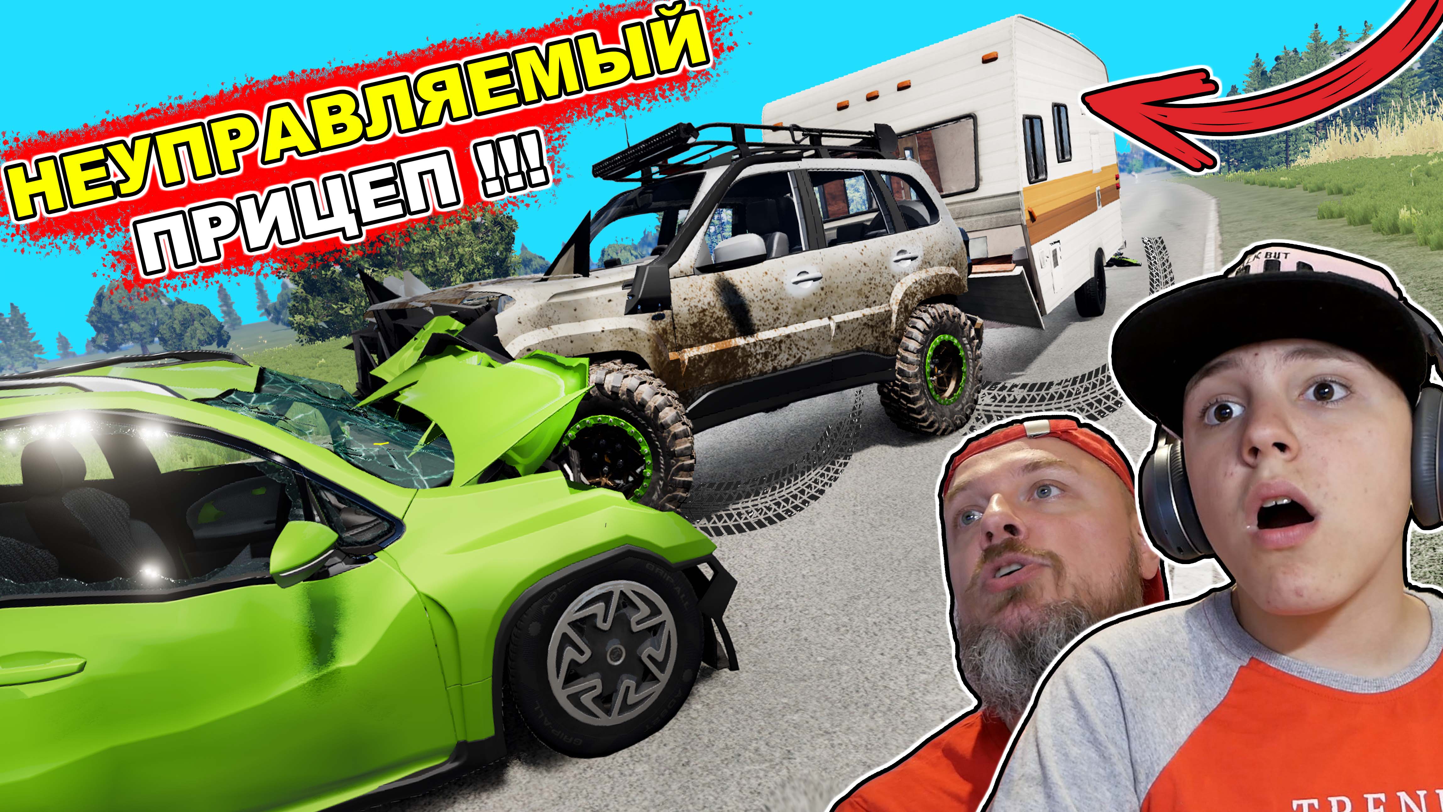 НЕУПРАВЛЯЕМЫЙ ПРИЦЕП  устроил ТРОЙНУЮ Аварию на ДОРОГЕ Beamng drive