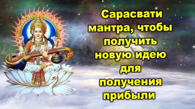 Сарасвати мантра, чтобы получить новую идею для получения прибыли