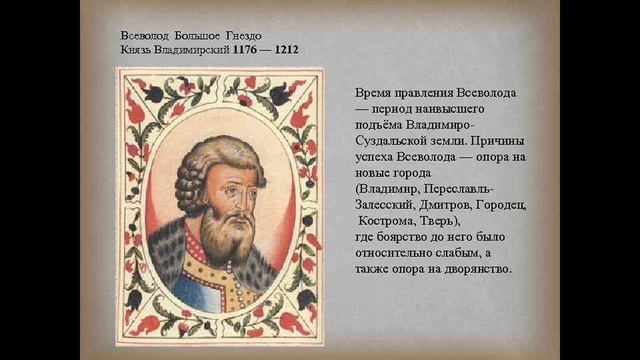 Великий князь всеволод фото Правители России. Великий князь Всеволод III Юрьевич" Большое Гнездо". - смотрет