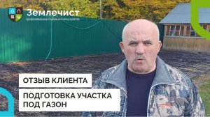 Отзыв клиента о подготовке участка под газон