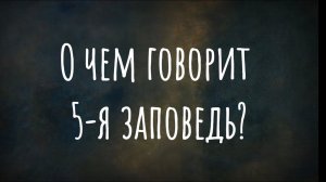 О чем говорит 5-я заповедь?