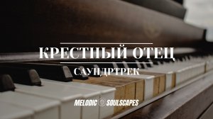 Крёстный Отец - Саундтрек | Пианино