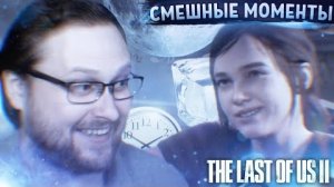 смешные моменты с КУПЛИНОВЫМ The Last Of Us 2 #1