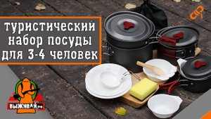 Набор кэмпинговой посуды большой | Набор посуды для туризма и путешествий | Выживай.РФ