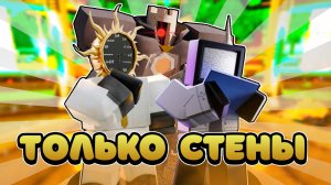 ✨ПОСТАВИЛИ МНОГО СТЕН в [🏖️EP 76 PART 1] Toilet Tower Defense