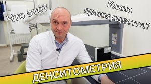 ДЕНСИТОМЕТРИЯ || Что это? Какие преимущества?