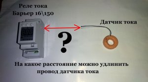 Удлинение провода датчика тока реле "Барьер 16\150"