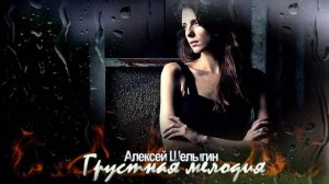 Алексей Шелыгин - Грустная мелодия (Музыка кино)