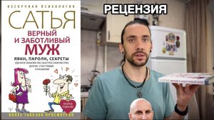 Рефлексия после прочтения книги № 140: "Верный и заботливый муж" Сатья Дас