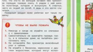 Окружающий Мир ? 2 Класс?, Часть 2 «Пожар» ??