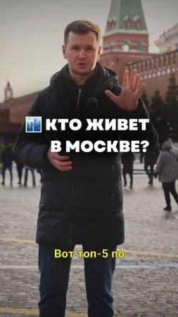 ?️Какие национальности самые многочисленные в Москве? По данным последней полной переписи