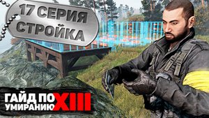 17 серия | Стройка | DayZ 1.17 | FEARLESS PvE