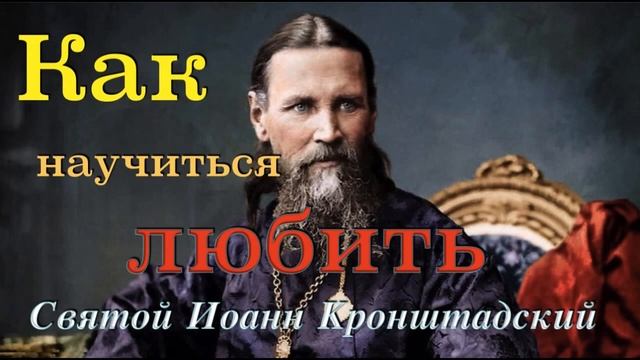 КАК НАУЧИТЬСЯ ЛЮБИТЬ_ Святой ИОАНН Кронштадский смотреть онлайн