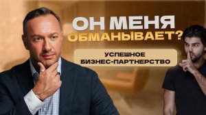 Бизнес-партнерство: 6 важных правил