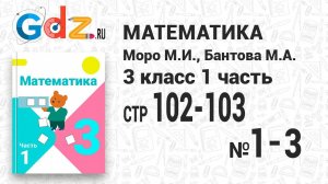 Стр. 102-103 № 1-3 - Математика 3 класс 1 часть Моро