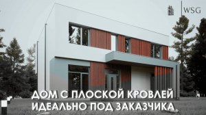 Строительство дома в современном стиле с плоской кровлей. Проект идеально под клиента!