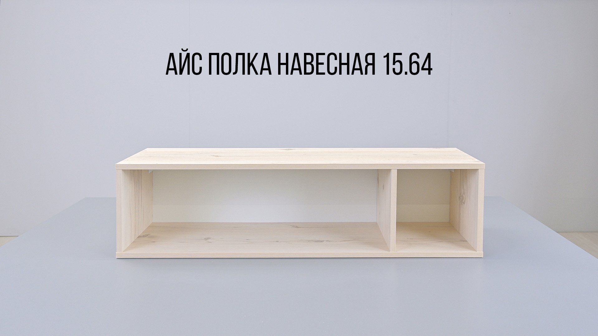 Айс полка навесная 15-64.mp4 смотреть онлайн